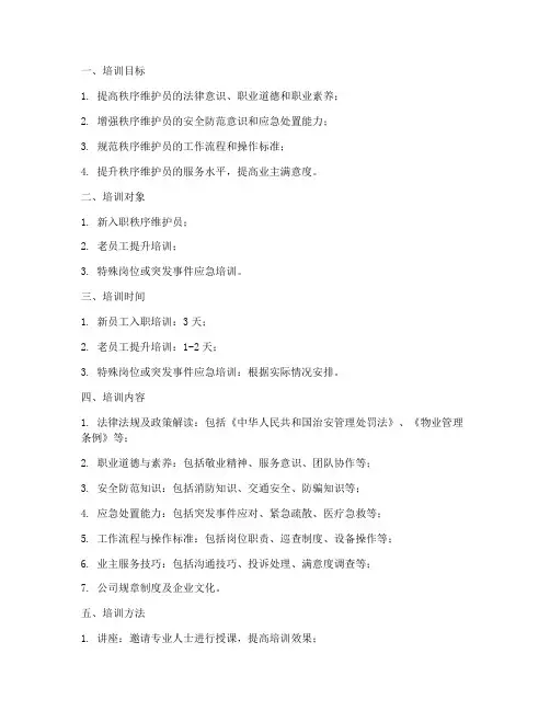 秩序维护培训计划模板