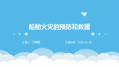 船舶火灾的预防和救援