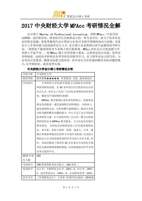 2017中央财经大学MPAcc考研情况全解
