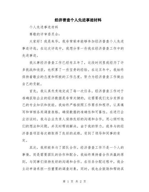 经济普查个人先进事迹材料