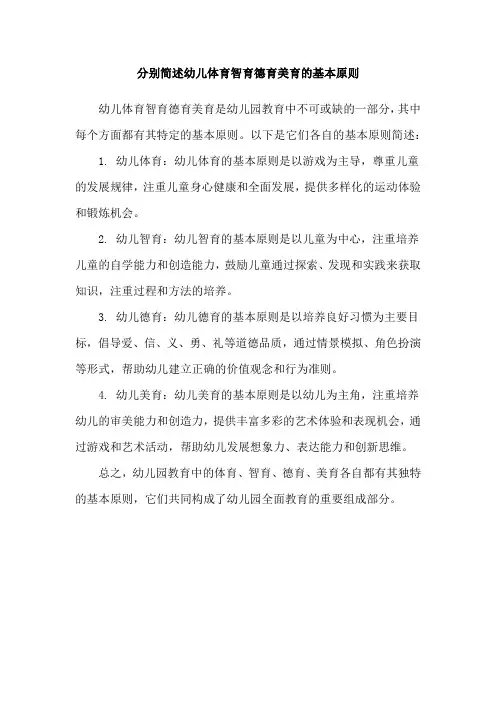分别简述幼儿体育智育德育美育的基本原则