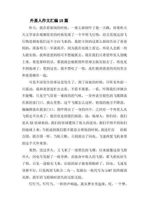 外星人作文汇编15篇精选