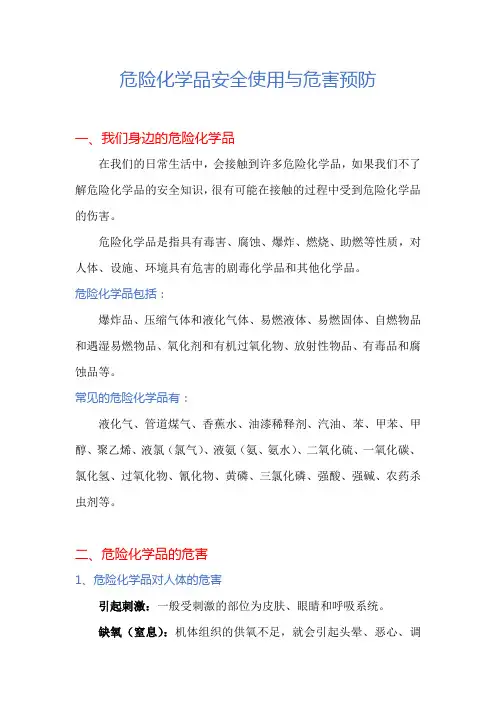 危险化学品安全使用与危害预防