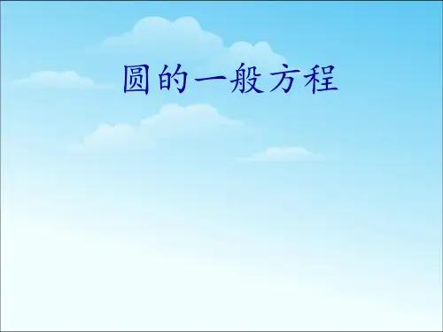 高中数学必修二4.1.2圆的一般方程课件