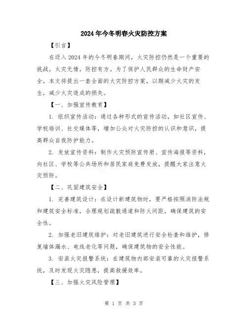 2024年今冬明春火灾防控方案