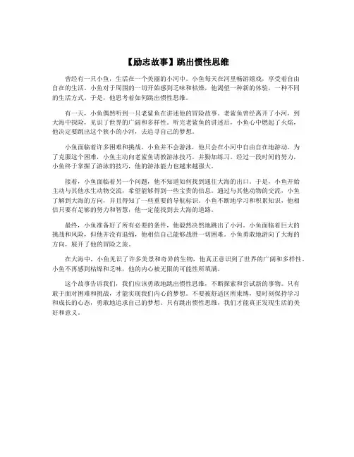 【励志故事】跳出惯性思维