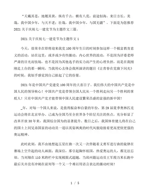 2021关于庆祝七一建党节为主题作文三篇