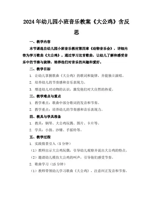 2024年幼儿园小班音乐教案《大公鸡》含反思