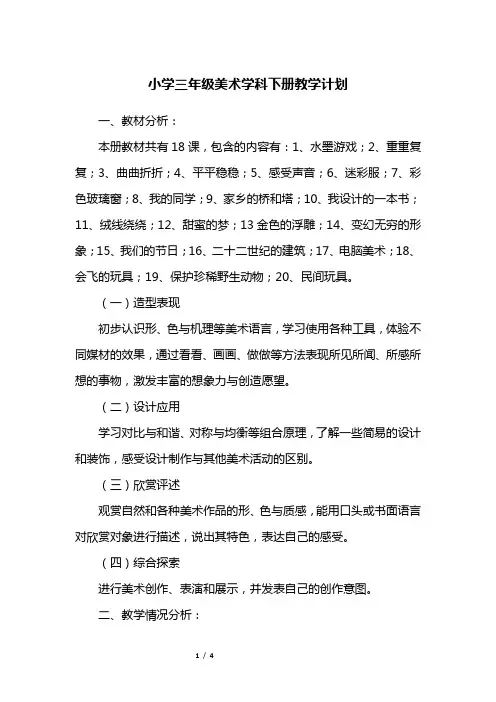 小学三年级美术学科下册教学计划
