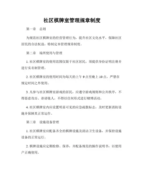 社区棋牌室管理规章制度