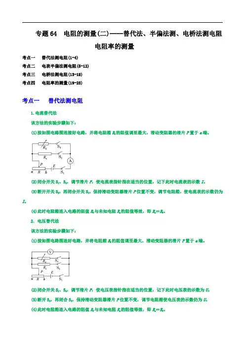 2023届高三物电阻的测量(二)----替代法、半偏法测、电桥法测电阻   电阻率的测量(解析版)