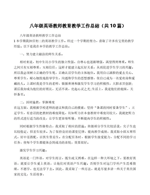 八年级英语教师教育教学工作总结(共10篇)