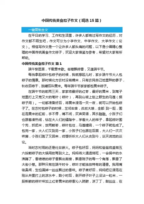 中国传统美食粽子作文（精选15篇）