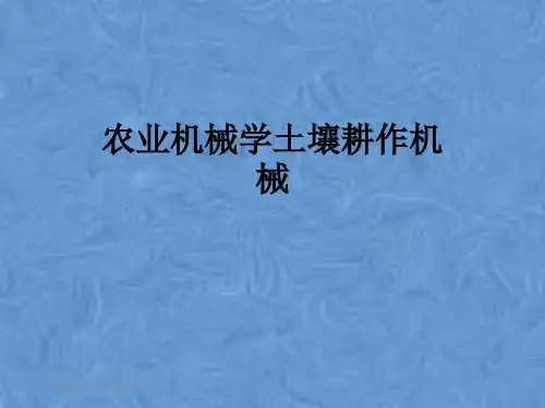 农业机械学土壤耕作机械