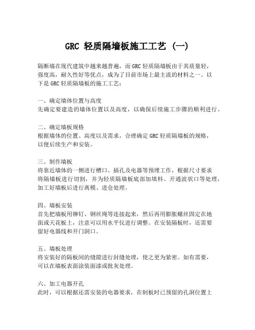 GRC 轻质隔墙板施工工艺 (一)