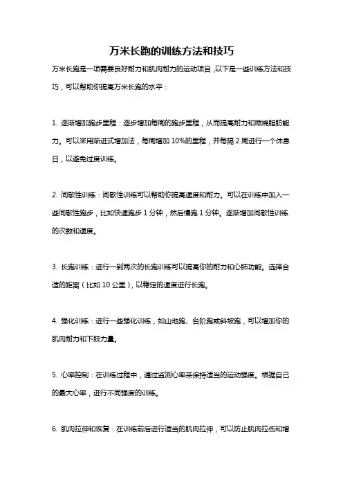 万米长跑的训练方法和技巧
