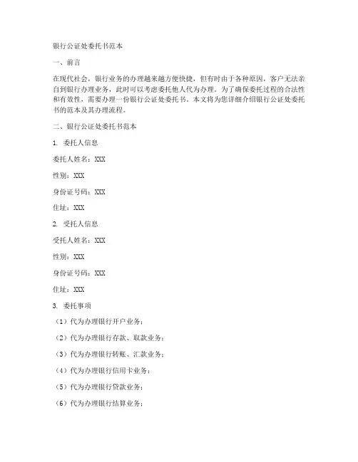 银行公证处委托书范本