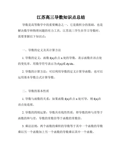 江苏高三导数知识点总结