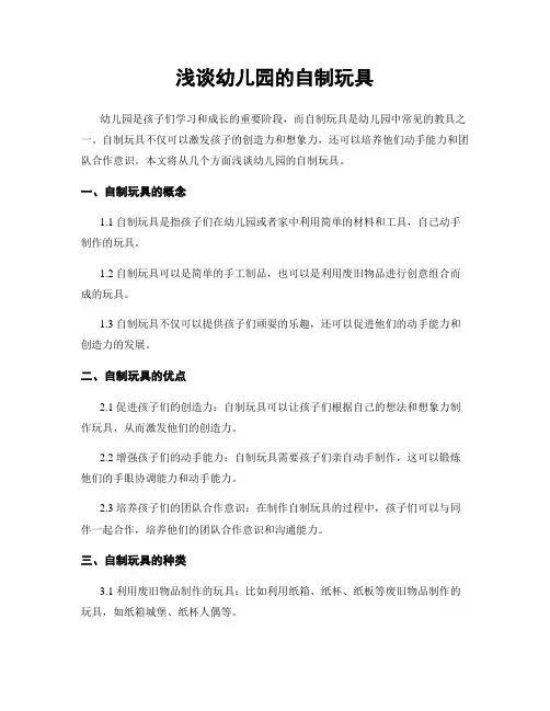 浅谈幼儿园的自制玩具