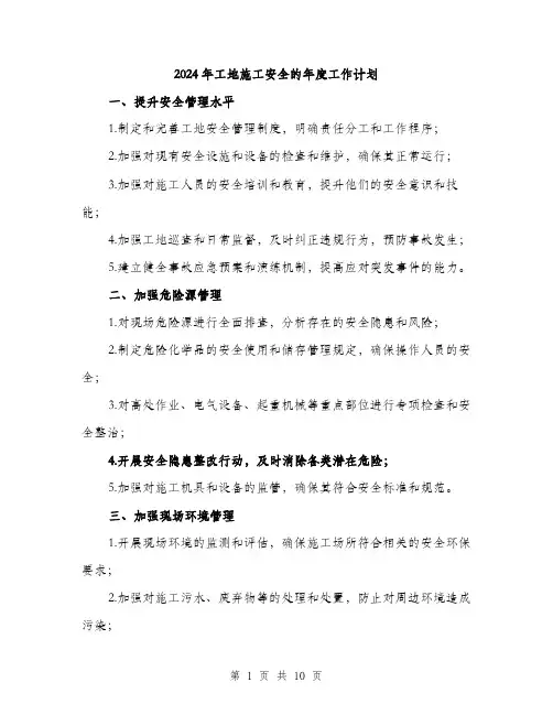 2024年工地施工安全的年度工作计划(三篇)