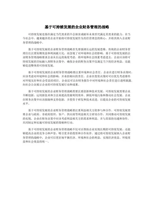 基于可持续发展的企业财务管理的战略