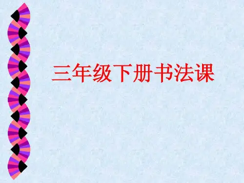 三年级书法课件图文精彩