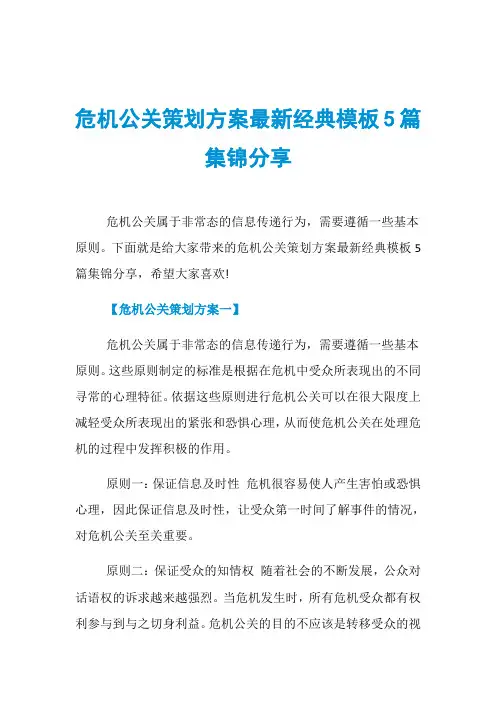 危机公关策划方案最新经典模板5篇集锦分享
