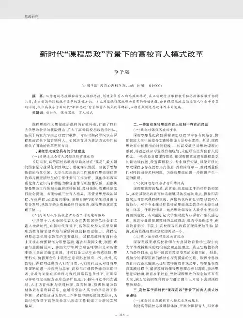 新时代“课程思政”背景下的高校育人模式改革