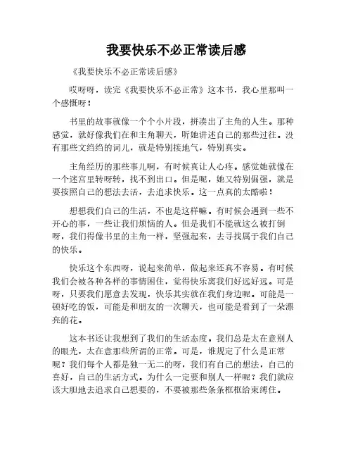 我要快乐,不必正常读后感