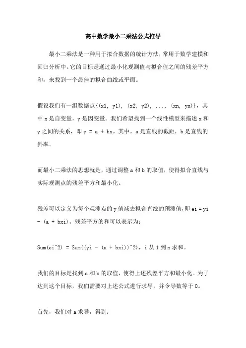 高中数学最小二乘法公式推导