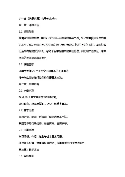 少年宫《快乐英语》电子教案