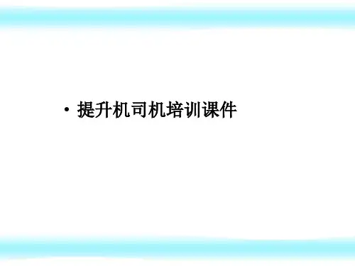 矿井提升机课件.