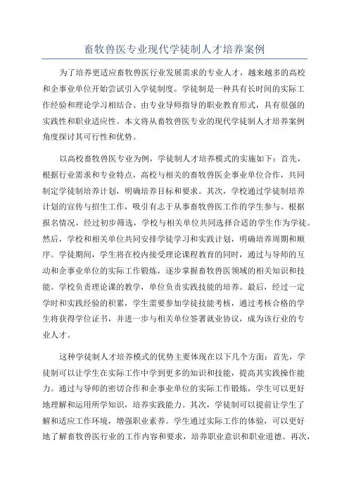 畜牧兽医专业现代学徒制人才培养案例