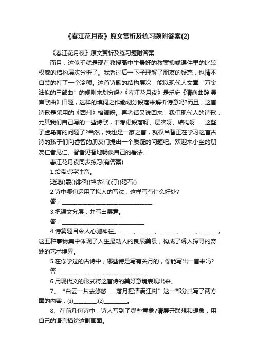 《春江花月夜》原文赏析及练习题附答案