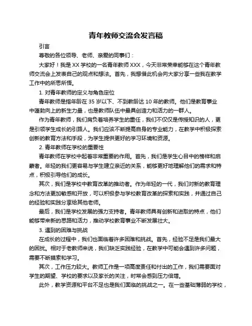 青年教师交流会发言稿