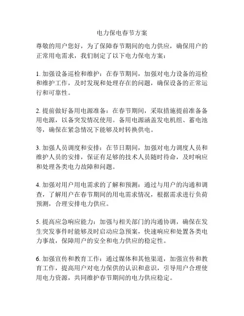 电力保电春节方案