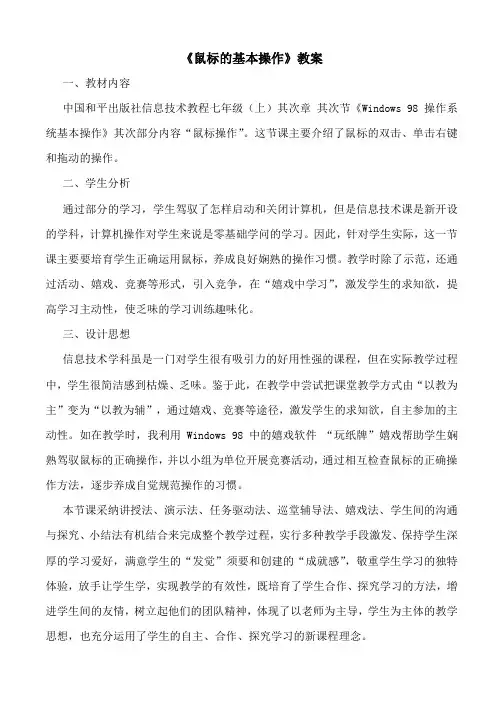鼠标基本操作教学设计