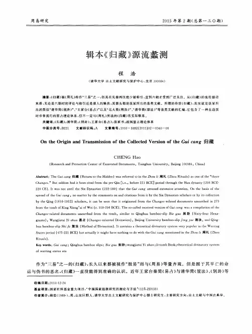 辑本《归藏》源流蠡测