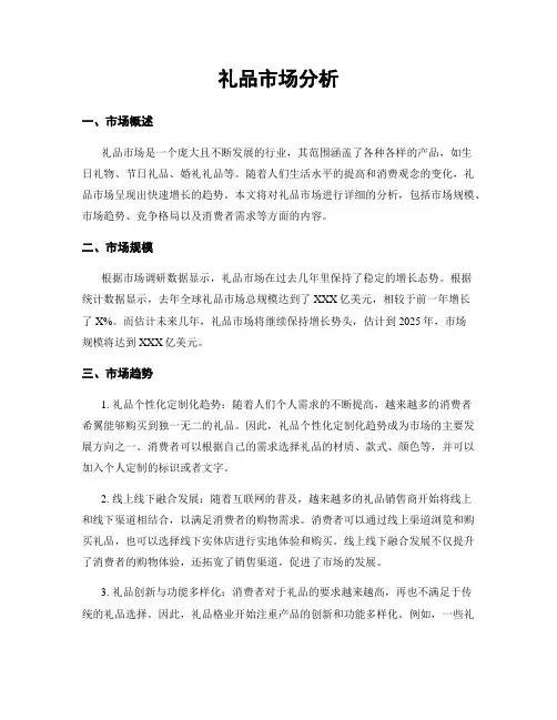 礼品市场分析