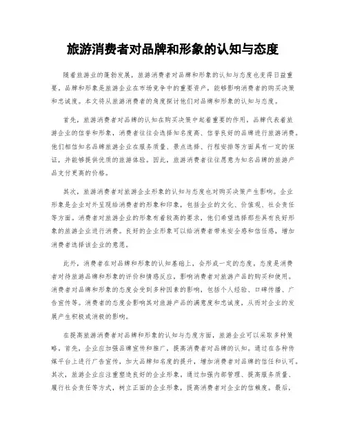 旅游消费者对品牌和形象的认知与态度