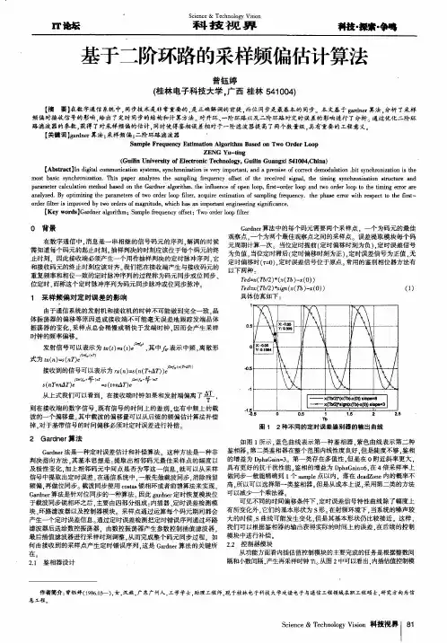 基于二阶环路的采样频偏估计算法