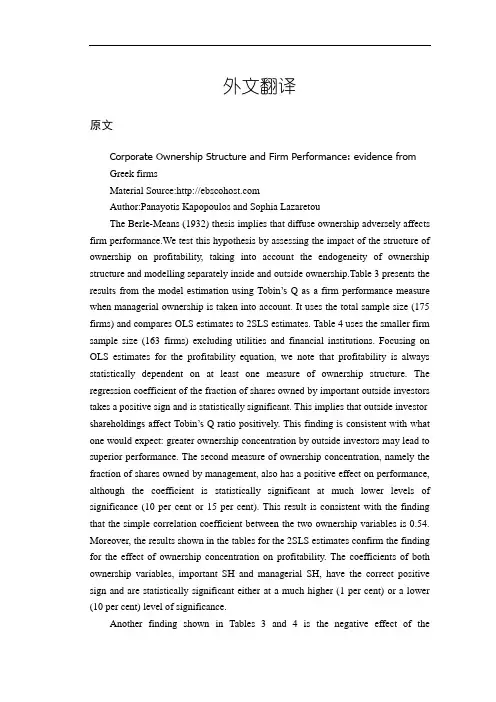 公司股权结构与公司绩效：数据来自希腊公司【外文翻译】