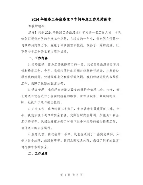 2024年铁路工务线路道口车间年度工作总结范本(2篇)