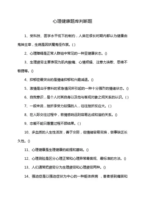 心理健康题库判断题