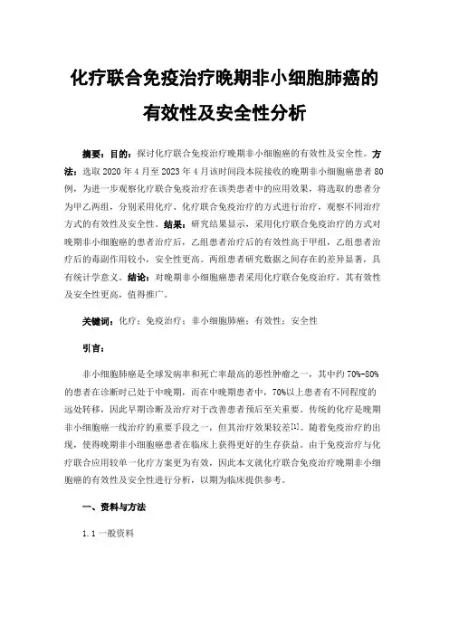 化疗联合免疫治疗晚期非小细胞肺癌的有效性及安全性分析