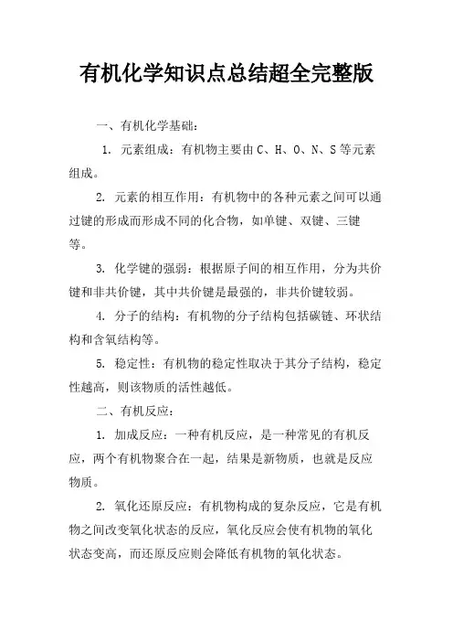 有机化学知识点总结超全