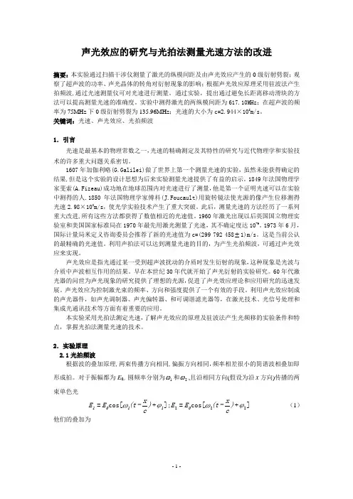 声光效应的研究与光拍法测量光速方法的改进