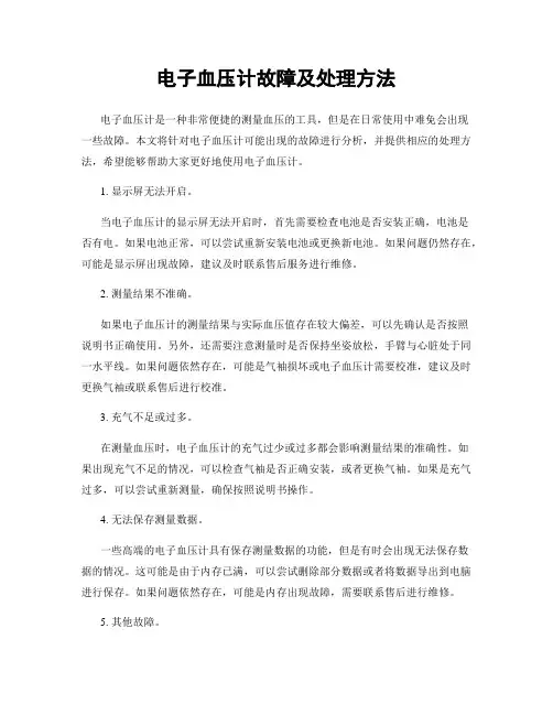 电子血压计故障及处理方法