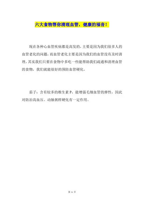 六大食物帮你清理血管,健康的福音!