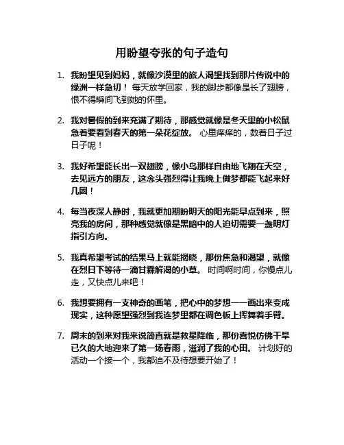 用盼望夸张的句子造句